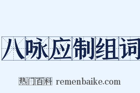 八咏应制组词是什么意思的图片